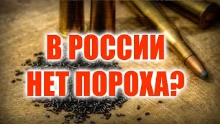 ОТКУДА БЕРЁТСЯ РОССИЙСКИЙ ПОРОХ?