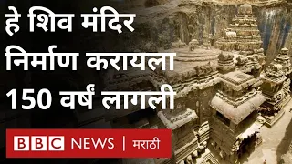 Ellora Caves Kailash Temple हे शिव मंदीर औरंगाबाद जवळ कसं निर्माण झालं?