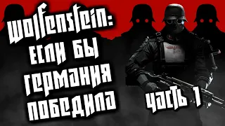 Если бы Германия победила. Это Wolfenstein: New Order - прохождение часть 1