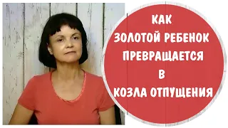 Как Золотой Ребенок превращается в Козла Отпущения * Дети нарциссической матери