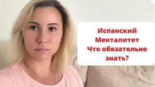 VLOG: Испанский Менталитет. Что обязательно знать?