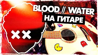 Blood // Water на гитаре (grandson)(Как играть, Разбор и аккорды БЕЗ БАРРЭ) Видеоурок