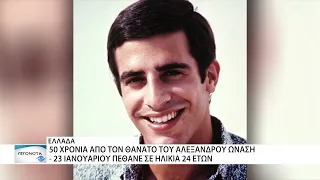 Πενήντα χρόνια από τον θάνατο του Αλέξανδρου Ωνάση