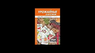 Урожайные сотки №01 - 2021 + новинки года