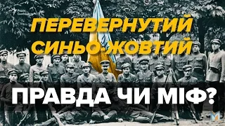 Перевернутий синьо-жовтий. Правда чи міф?