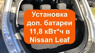 Установка доп батареи 11,8 кВтч в Nissan Leaf