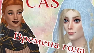 Sims 4 /Создание персонажа/ CAS : Времена года