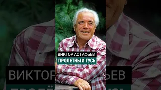 Пролётный гусь. Читает Олег Табаков #short #Астафьев