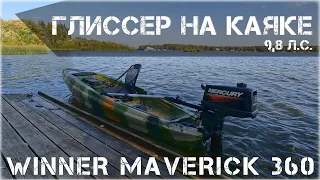 Что будет если установить на каяк мотор? | Maverick 360 + 5 л.с. / 9.8 л.с.