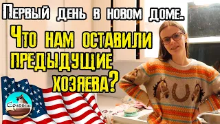 Первый день в нашем доме. Что нам оставили предыдущие хозяева?