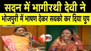 Womens Day: देखिये सदन में BJP MLA Bhagirathi Devi ने भोजपुरी में दिया भाषण