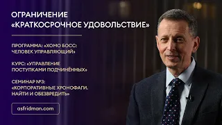 Ограничение «краткосрочное удовольствие»