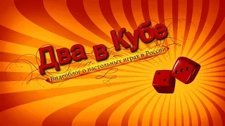 Gamanoid представляет «Два в Кубе» — Репортаж с Зимнего Игрокона 2015 №2 «Многабукаф!»