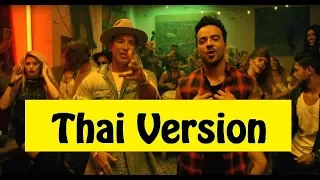 [Thai Ver] Despacito - Luis Fonsi (ft. Daddy Yankee) Cover ภาษาไทย by Neww Th