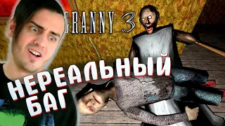 ПРОШЕЛ ИГРУ за 6 МИНУТ 😲 НЕРЕАЛЬНЫЙ НОВЫЙ БАГ - GRANNY 3 - ГРЭННИ 3