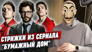 Мужской стиль по-испански! / Стрижки актеров из популярного сериала «Бумажный дом»