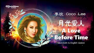 Coco Lee 李玟 《月光愛人》 &《 A Love Before Time》華語 | 英語版本 ♥ ♫•*•