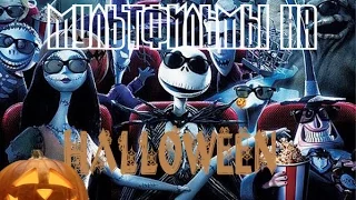 !5 МУЛЬТФИЛЬМОВ НА HALLOWEEN!