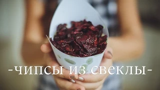 Чипсы из свеклы {Hello♡Food}