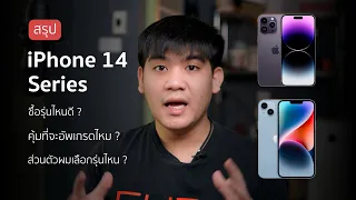 สรุป iPhone 14 Series เลือกรุ่นไหนดี มาฟังกันครับ | เปิดจองแล้ววันนี้ !