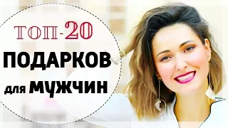 ТОП-20 ЛУЧШИХ ИДЕЙ НОВОГОДНИХ ПОДАРКОВ ДЛЯ МУЖЧИН