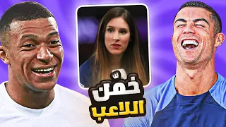 فريق كريستيانو 2 - تقييم اشكال اللاعبين بفلتر البنات 🤣