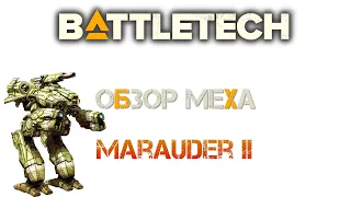 Battletech: Обзор мехов: (TRO 3050) Marauder II