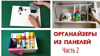 Новые идеи ОРГАНАЙЗЕРОВ ДЛЯ ДОМА своими руками из пластиковых панелей. Часть 2 ✌