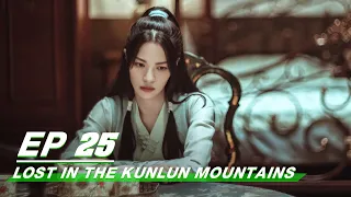 【FULL】Lost In The Kunlun Mountains EP25 | Xu Kai × Elane Zhong Chuxi | 迷航昆仑墟 | iQIYI