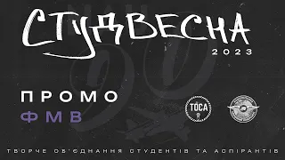 СТУДВЕСНА 2023 ПРОМО ФМВ