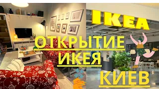 🔥ОТКРЫТИЕ IKEA В КИЕВЕ🔥САМЫЙ ПОЛНЫЙ ОБЗОР АССОРТИМЕНТА🛋🍽🪑