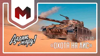 Новое игровое событие «Охота на ЛИС» || Марафон на CS-52 LIS