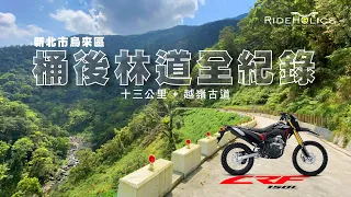 烏來－桶後林道13公里全記錄 🇹🇼| 騎車趣探險（林道／越野）RideHolics 013