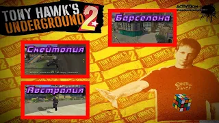 Прохождение Tony Hawk underground 2 (classic mode) ч.1