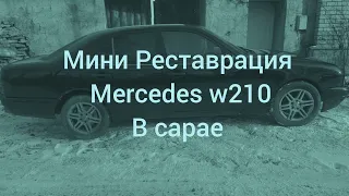 Mercedes w 210  реставрация в сарае финал