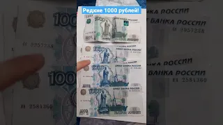 Редкие 1000 рублей! Как они выглядят? #1000рублей #1000 #редкиеденьги