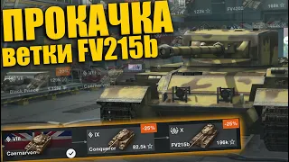 ПУТЬ к FV215b - ПРОКАЧКА ВЕТКИ на СТРИМЕ | WOT blitz СТРИМ