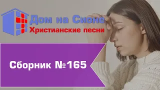 Христианское поклонение. Сборник №165