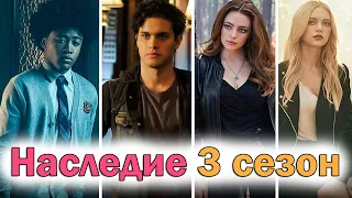 Наследие 3 сезон ОБЗОР сериала о подростках. Чего ждать от спин оффа Дневников вампира и Древних?