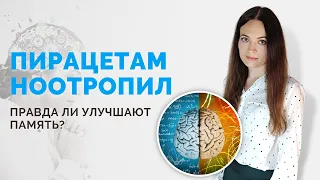 Пирацетам (ноотропил) правда ли помогает улучшить память? 💊 "Умная таблетка" или "кот в мешке"?