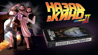 Назад в кино: «Сказка странствий» (1983)