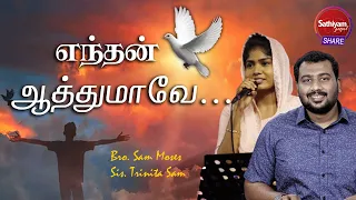 எந்தன் ஆத்துமாவே  | Bro. Sam Moses Sis. TrinitaSam | Sathiyamgospel | 6 Sep 22