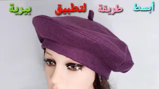 خياطة قبعة 👌 من بقايا القماش الشتوي / قماش كاشمير / مشروع مربح جدا مطلوب وغير مكلف في دقائق 💥 بيرية