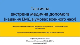 Тактична екстрена медична допомога (Надання ЕМД в умовах воєнного часу)