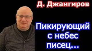 Пикирующий с небес писец... Дмитрий Джангиров последнее 2022