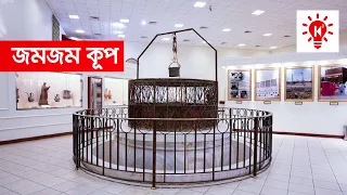 জমজম কূপ | কি কেন কিভাবে | Zamzam Well | Ki Keno Kivabe