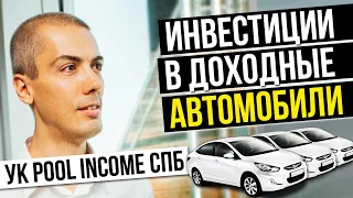 Инвестиции в доходные авто | В гостях УК PoolIncome СПб | Куда вложить деньги | Инвестиции 2019