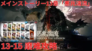 【アークナイツ大陸版】メインストーリー13章 「恶兆湍流」 「悪兆湍流」 The Whirlpool That Is Passion 13-15 厄難奮戦 攻略【明日方舟 Arknights】