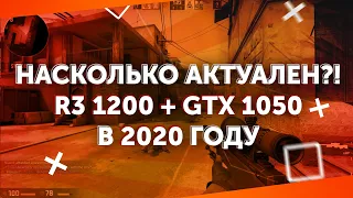 ДЁШЕВО И СЕРДИТО - насколько актуально? | RYZEN 3 1200 GTX 1050