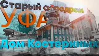 Старый аэродром Уфа и Дом Костериных